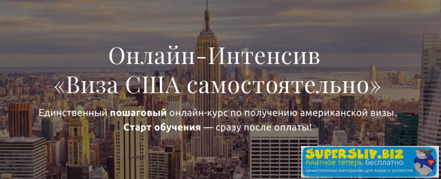 [Анатолий Власов] Виза США самостоятельно (2019)_0.png